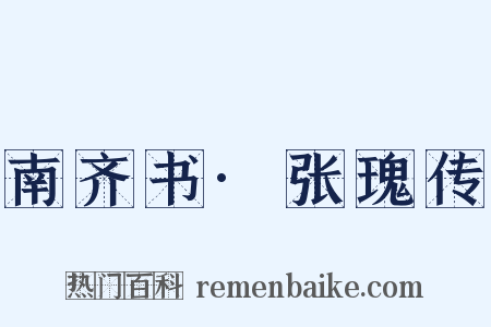 南齐书·张瑰传是什么意思的图片